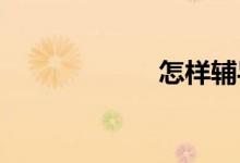 怎樣輔導小學作文