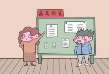 教育資訊：上高三孩子吃什么可以給補(bǔ)補(bǔ)營養(yǎng) 有哪些注意事項