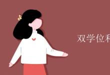 教育資訊：雙學(xué)位和輔修的區(qū)別