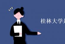 教育資訊：桂林大學是985還是211