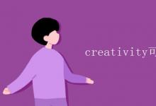 教育資訊:creativity可數(shù)嗎