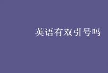 教育資訊：英語有雙引號嗎