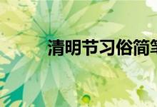 清明節(jié)習(xí)俗簡筆畫（清明節(jié)習(xí)俗）