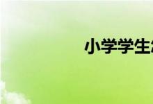 小學(xué)學(xué)生怎樣寫(xiě)現(xiàn)代詩(shī)