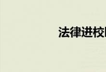 法律進校園手抄報小學