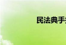 民法典手抄報圖片小學