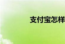 支付寶怎樣使用體育服務(wù)？