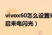 vivox60怎么設置來電閃光（vivox70怎么開啟來電閃光）