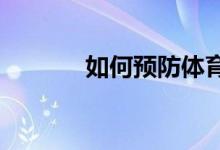 如何預(yù)防體育課上的傷害事故