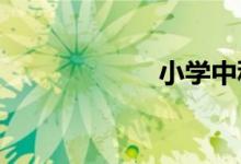 小學中秋節(jié)手抄報