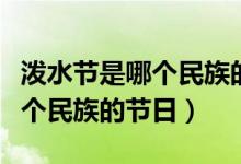 潑水節(jié)是哪個(gè)民族的節(jié)日吃什么（潑水節(jié)是哪個(gè)民族的節(jié)日）