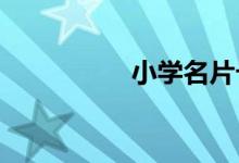 小學名片卡的制作方法