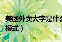 美團(tuán)外賣大字是什么（美團(tuán)外賣怎么開(kāi)啟大字模式）