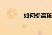 如何提高孩子的作文水平？