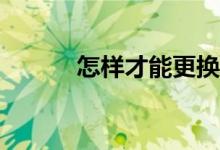 怎樣才能更換騰訊體育的頭像？