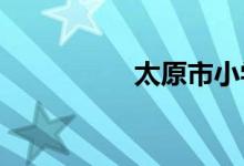 太原市小學(xué)報(bào)名怎么報(bào)