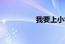 我要上小學手抄報內(nèi)容