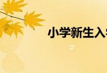 小學新生入學不適應怎么辦