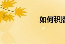 如何積攢阿里體育幣