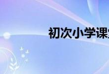 初次小學課堂上的注意事項