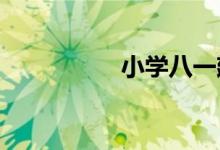 小學(xué)八一建軍節(jié)手抄報(bào)