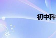 初中科學學習方法