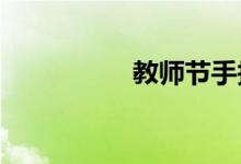 教師節(jié)手抄報漂亮小學