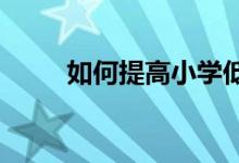 如何提高小學低年級學生寫作水平