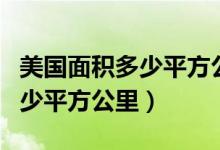 美國面積多少平方公里排名第幾（美國面積多少平方公里）