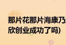那片花那片?？的诵澜Y局(那片花那片?？的诵绖?chuàng)業(yè)成功了嗎)