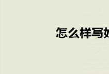 怎么樣寫好小動物作文？