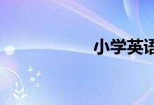 小學英語單詞怎么記
