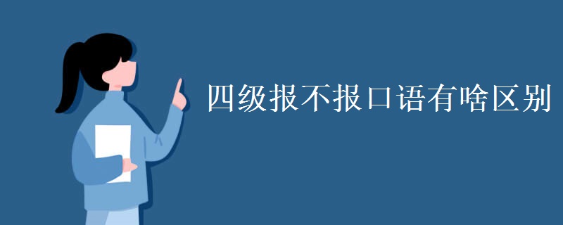 四級(jí)報(bào)不報(bào)口語(yǔ)有啥區(qū)別