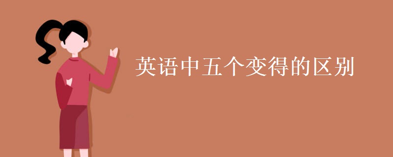 英語中五個變得的區(qū)別