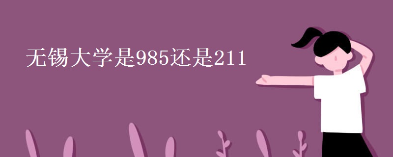 無錫大學(xué)是985還是211