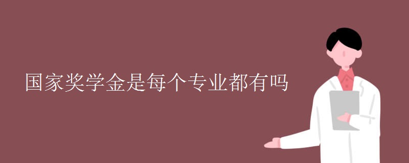 國(guó)家獎(jiǎng)學(xué)金是每個(gè)專業(yè)都有嗎