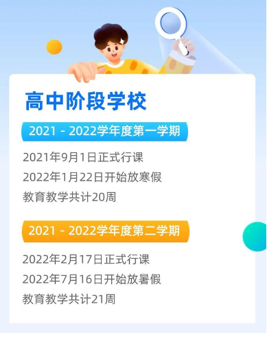 2021四川成都中小學(xué)寒假開學(xué)時間公布