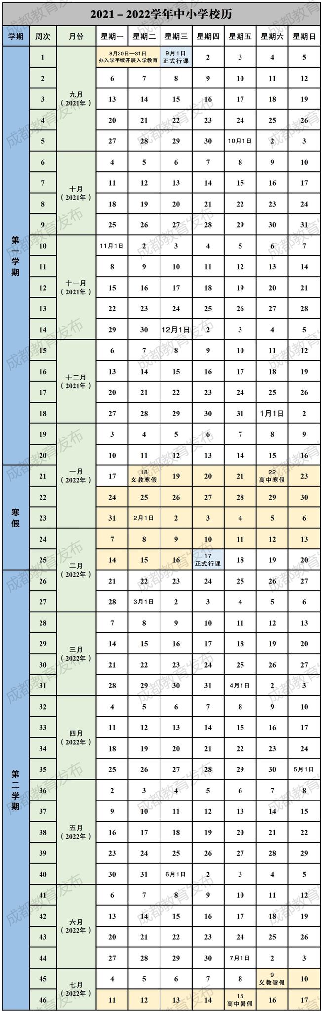 2021-2022成都中小學(xué)校歷 寒假時間公布