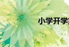 小學開學第一課手抄報