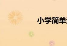 小學簡單運動會手抄報