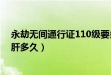 永劫無間通行證110級(jí)要多少金磚（永劫無間通行證110要肝多久）