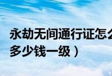 永劫無間通行證怎么升級(jí)快（永劫無間通行證多少錢一級(jí)）