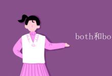 教育資訊:both和both of的用法