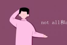教育資訊:not all和all not區(qū)別