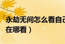 永劫無間怎么看自己成就（永劫無間成就統(tǒng)計(jì)在哪看）