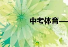 中考體育——短跑訓(xùn)練方法