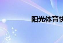 陽光體育快樂足球手抄報(bào)