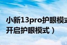 小新13pro護(hù)眼模式怎么弄（蘋(píng)果13pro如何開(kāi)啟護(hù)眼模式）