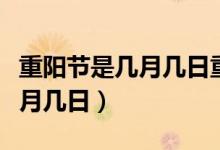 重陽節(jié)是幾月幾日重陽節(jié)的來歷（重陽節(jié)是幾月幾日）