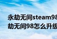 永劫無間steam98和248的區(qū)別（steam永劫無間98怎么升級(jí)248）